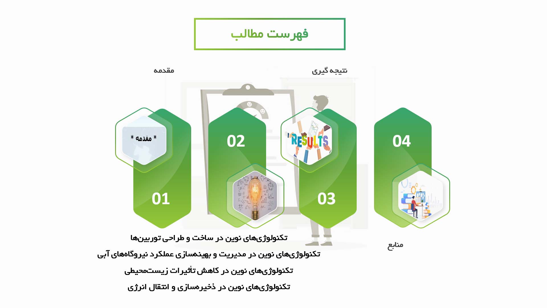 پاورپوینت در مورد تکنولوژی‌های نوین در تولید برق از منابع آبی بزرگ